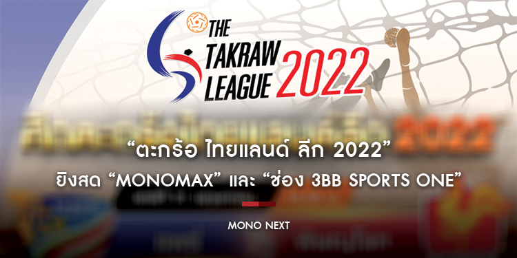 “ตะกร้อ ไทยแลนด์ ลีก 2022” ยิงสด “MONOMAX” และ “ช่อง 3BB Sports One”