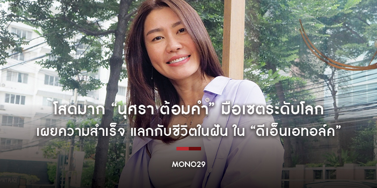 โสดมาก “นุศรา ต้อมคำ” มือเซตระดับโลก เผยความสำเร็จ แลกกับชีวิตในฝัน ใน “ดีเอ็นเอทอล์ค”