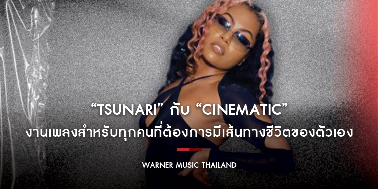 “Tsunari” กับ “Cinematic” งานเพลงสำหรับทุกคนที่ต้องการมีเส้นทางชีวิตของตัวเอง