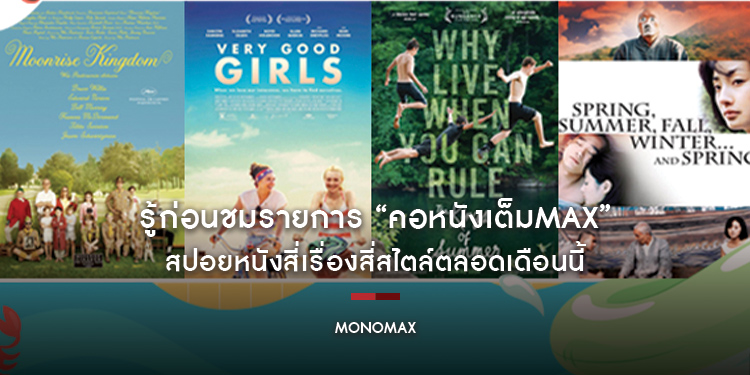 รู้ก่อนชมรายการ “คอหนังเต็มMAX” สปอยหนังสี่เรื่องสี่สไตล์ตลอดเดือนนี้
