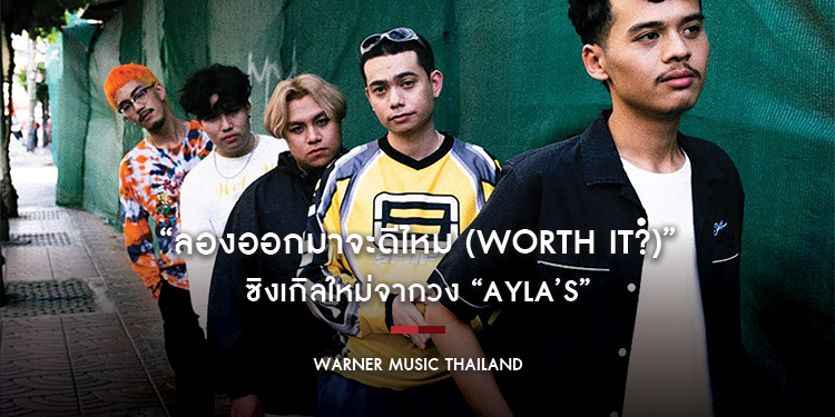 “ลองออกมาจะดีไหม (Worth it?)” ซิงเกิลใหม่จากวง “Ayla’s” เพลงรักสำหรับใครบางคนที่ไม่เข็ด ไม่จำ