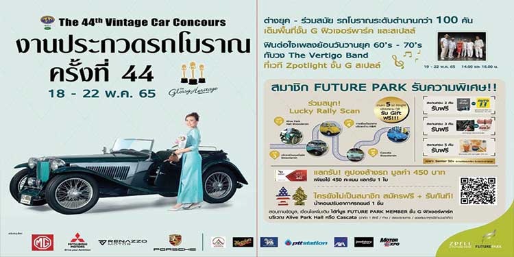 “งานประกวดรถโบราณ ครั้งที่ 44” จัดเต็มพื้นที่ ฟิวเจอร์พาร์ค และสเปลล์ วันนี้–22 พ.ค.