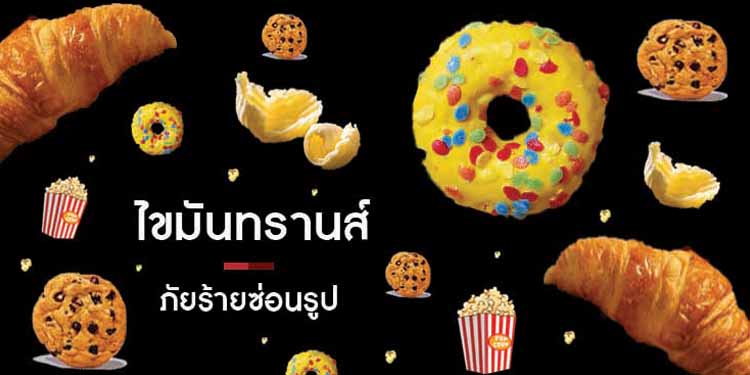 ‘‘ ไขมันทรานส์’’ ภัยร้ายซ่อนรูป