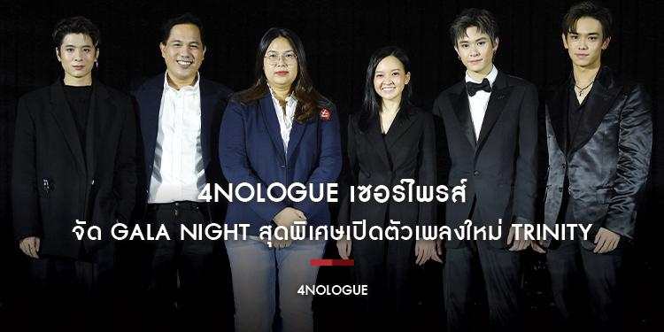 4NOLOGUE เซอร์ไพรส์จัด GALA NIGHT สุดพิเศษเปิดตัวเพลงใหม่ TRINITY
