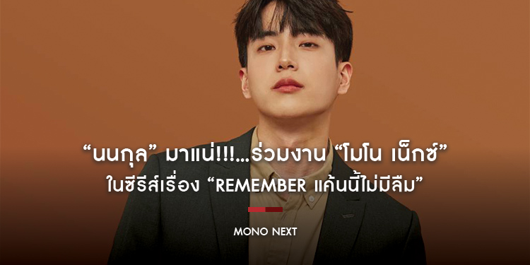 “นนกุล” มาแน่!!!...ร่วมงาน “โมโน เน็กซ์” ในซีรีส์เรื่อง “Remember แค้นนี้ไม่มีลืม”