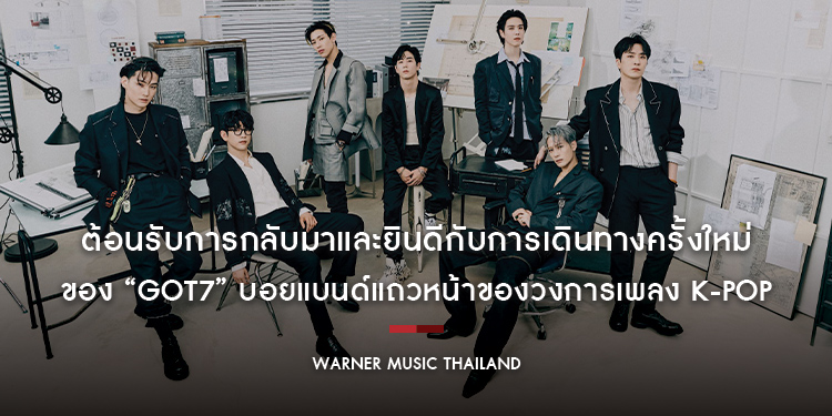 ต้อนรับการกลับมาและยินดีกับการเดินทางครั้งใหม่ ของ “GOT7” บอยแบนด์แถวหน้าของวงการเพลง K-Pop ด้วย EP ชุดใหม่ “GOT7”