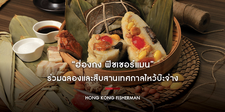 “ฮ่องกง ฟิชเชอร์แมน” ร่วมฉลองและสืบสานเทศกาลไหว้บ๊ะจ่าง ด้วยเมนู “บ๊ะจ่างกังป๋วยรวมมิตรสไตล์ฮ่องกง”