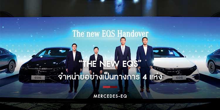 เมอร์เซเดส-เบนซ์ ส่งมอบ “The new EQS” ให้ผู้จำหน่ายอย่างเป็นทางการ 4 แห่ง ตอบรับกระแสความสนใจในยานยนต์ไฟฟ้า