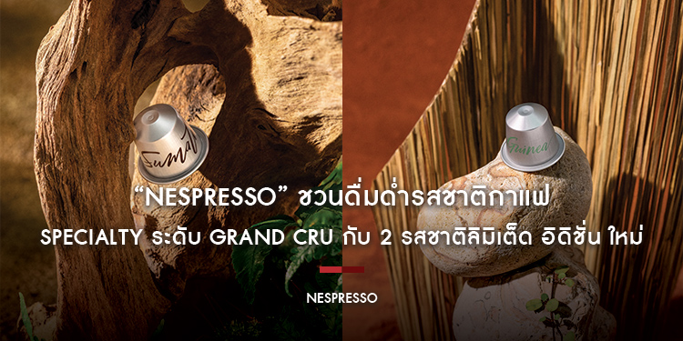 “Nespresso” ชวนดื่มด่ำรสชาติกาแฟ Specialty ระดับ Grand Cru (กรองครู) กับ 2 รสชาติลิมิเต็ด อิดิชั่น ใหม่ ในกลุ่ม Master Origins
