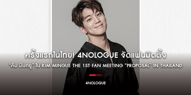 ครั้งแรกในไทย! 4NOLOGUE จัดแฟนมิตติ้ง “คิม มินกยู” ใน Kim MinGue The 1st Fan Meeting “PROPOSAL” in Thailand
