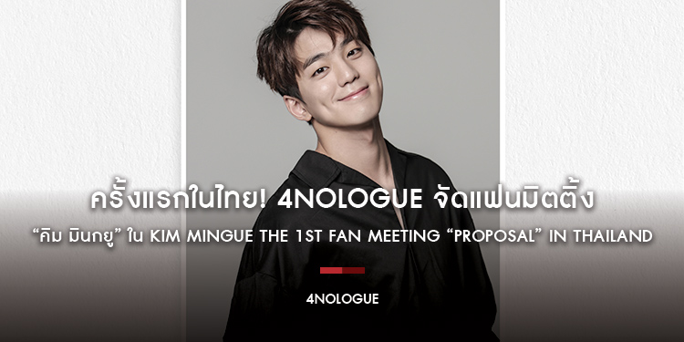 ครั้งแรกในไทย! 4NOLOGUE จัดแฟนมิตติ้ง “คิม มินกยู” ใน Kim MinGue The 1st Fan Meeting “PROPOSAL” in Thailand
