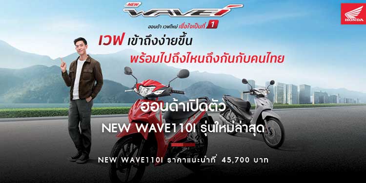 ฮอนด้าเปิดตัว New Wave110i ถึงไหนถึงกันกับคนไทย ด้วยไทป์ใหม่ที่มาพร้อม ENRICH METER และความประหยัด แรง ทน