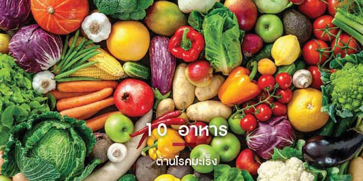 10 อาหารต้านมะเร็ง 