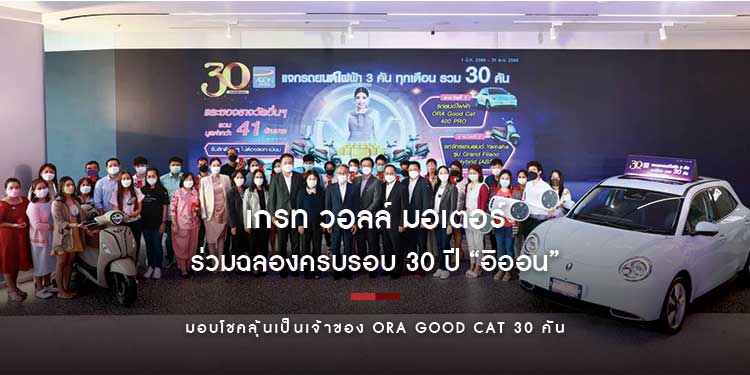 เกรท วอลล์ มอเตอร์ ร่วมฉลองครบรอบ 30 ปี “อิออน” มอบโชคสุดยิ่งใหญ่ ชวนลูกค้าลุ้นเป็นเจ้าของ ORA Good Cat 30 คัน