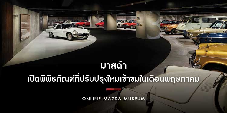 มาสด้าต้อนรับการเปิดประเทศเปิดพิพิธภัณฑ์ที่ปรับปรุงใหม่ให้แฟนเข้าชมในเดือนพฤษภาคม และเปิดพิพิธภัณฑ์เสมือนจริงผ่านออนไลน์