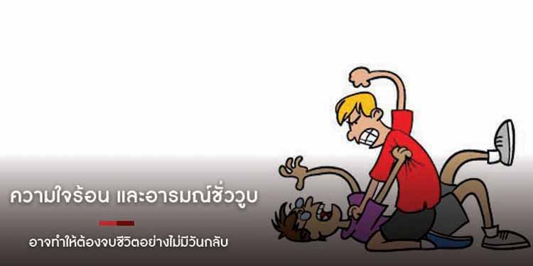 ความใจร้อน และอารมณ์ชั่ววูบ อาจทําให้ต้องจบชีวิตอย่างไม่มีวันกลับ