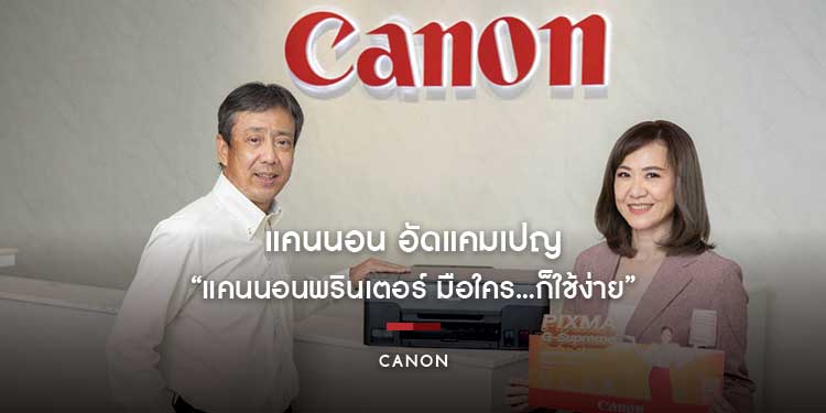 แคนนอน อัดแคมเปญ “แคนนอนพรินเตอร์ มือใคร...ก็ใช้ง่าย” งัดกลยุทธ์ปลดล็อกทุกข้อจำกัดงานพิมพ์ เจาะลึกอินไซต์ผู้ใช้ทุกระดับ