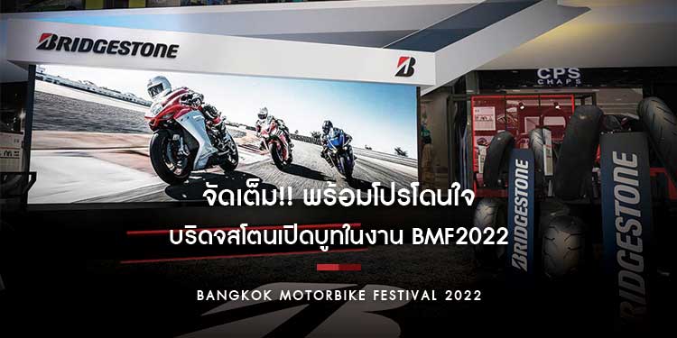 จัดเต็ม!! บริดจสโตนเปิดบูทในงาน BMF2022 พร้อมโปรโดนใจไบค์เกอร์