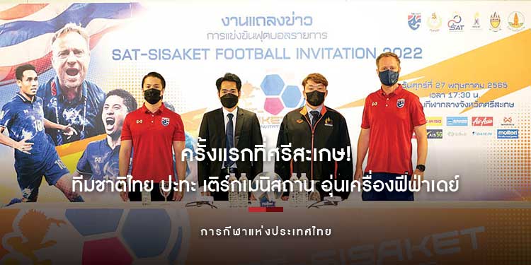 ครั้งแรกที่ศรีสะเกษ! ทีมชาติไทย ปะทะ เติร์กเมนิสถาน อุ่นเครื่องฟีฟ่าเดย์