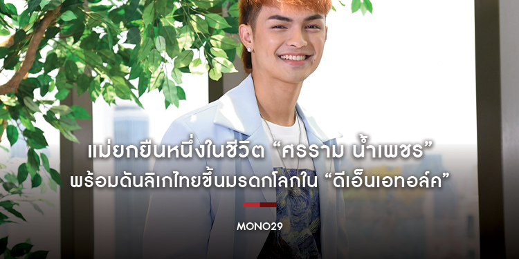 แม่ยกยืนหนึ่งในชีวิต “ศรราม น้ำเพชร” พร้อมดันลิเกไทยขึ้นมรดกโลกใน “ดีเอ็นเอทอล์ค”