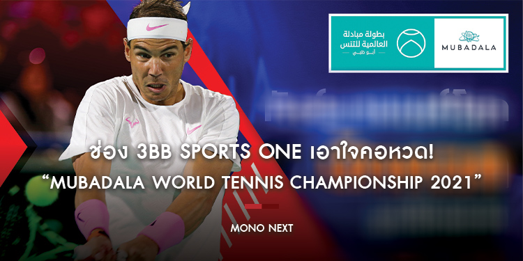 ช่อง 3BB Sports One เอาใจคอหวด! เสิร์ฟไฮไลท์เทนนิสทัวร์นาเมนต์ใหญ่ “Mubadala World Tennis Championship 2021”