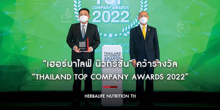 “เฮอร์บาไลฟ์ นิวทริชั่น” คว้ารางวัล “THAILAND TOP COMPANY AWARDS 2022” ประเภท MOST POTENTIAL AWARD