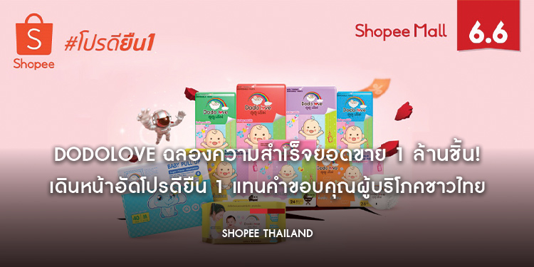 Dodolove ฉลองความสำเร็จยอดขาย 1 ล้านชิ้น! เดินหน้าอัดโปรดียืน 1 ในแคมเปญสุดยิ่งใหญ่ “Shopee 6.6 Greatest Brands Celebration”
