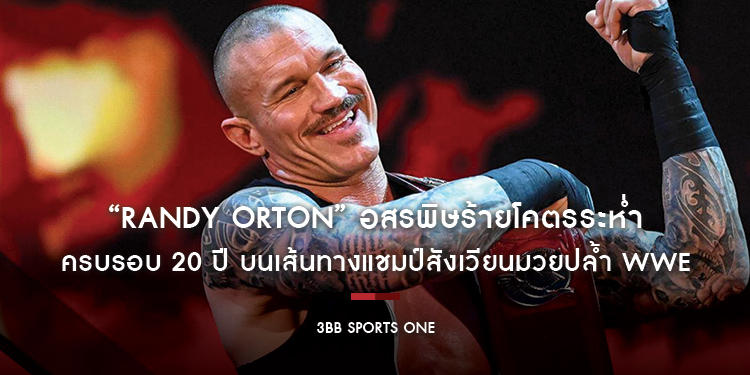 “Randy Orton” อสรพิษร้ายโคตรระห่ำ ครบรอบ 20 ปี บนเส้นทางแชมป์สังเวียนมวยปล้ำ WWE
