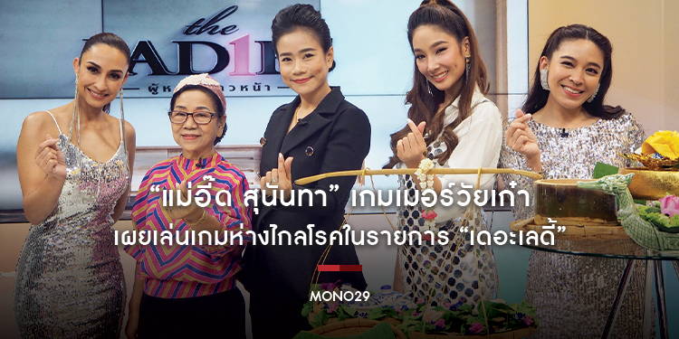 “แม่อี๊ด สุนันทา” เกมเมอร์วัยเก๋าฉายา “ยัยตัวแสบ” เผยเล่นเกมห่างไกลโรคในรายการ “เดอะเลดี้”