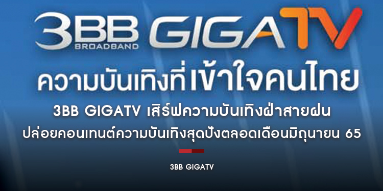 3BB GIGATV เสิร์ฟความบันเทิงฝ่าสายฝน ปล่อยคอนเทนต์ความบันเทิงครบรสสุดปังตลอดเดือนมิถุนายน 65