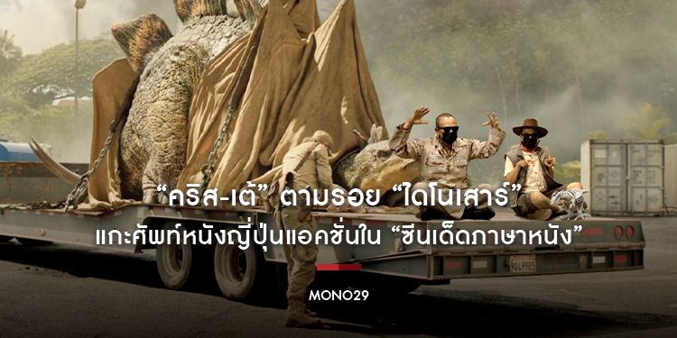 “คริส-เต้” ตามรอย “ไดโนเสาร์” แกะศัพท์หนังญี่ปุ่นแอคชั่นใน “ซีนเด็ดภาษาหนัง”