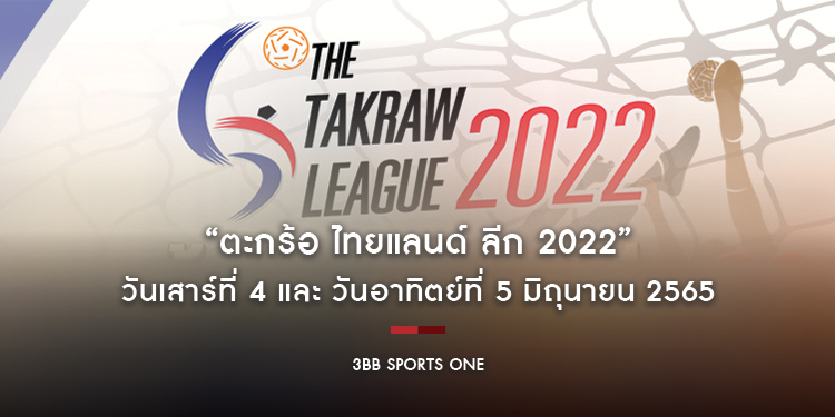 “ตะกร้อ ไทยแลนด์ ลีก 2022” ยิงสด “MONOMAX” และ “ช่อง 3BB Sports One” วันเสาร์ที่ 4 และ วันอาทิตย์ที่ 5 มิถุนายน 2565
