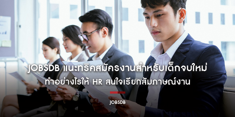 JobsDB แนะทริคสมัครงานสำหรับเด็กจบใหม่ ทำอย่างไรให้ HR สนใจเรียกสัมภาษณ์งาน