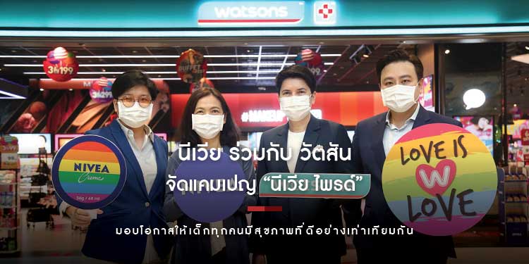 นีเวีย ร่วมกับ วัตสัน จัดแคมเปญ “นีเวีย ไพรด์” (NIVEA Pride) มอบโอกาสให้เด็กทุกคนมีสุขภาพที่ดีอย่างเท่าเทียมกัน