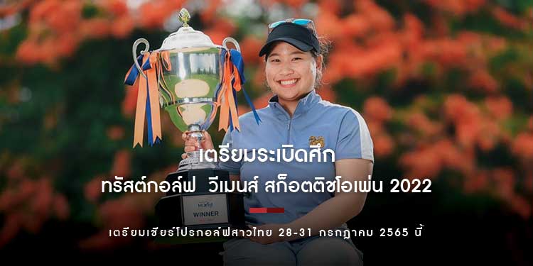 “ทรัสต์กอล์ฟ  วีเมนส์ สก็อตติชโอเพ่น 2022” เตรียมระเบิดศึกสนามดันโดนัลด์ลิงก์ 28-31 กรกฎาคม 2565 นี้