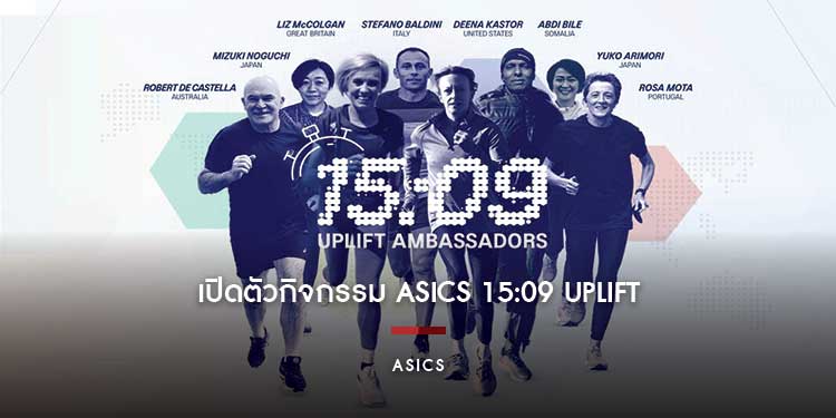ASICS พร้อมเปิดตัวกิจกรรม 15:09 Uplift Challenge เนื่องในวันวิ่งโลกร่วมกับโครงการเพื่อสังคม ‘Wall of Sharing กำแพงพักใจ’