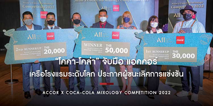 “โคคา-โคล่า” จับมือ แอคคอร์ เครือโรงแรมระดับโลก ประกาศผู้ชนะเลิศการแข่งขัน “Accor x Coca-Cola Mixology Competition 2022”