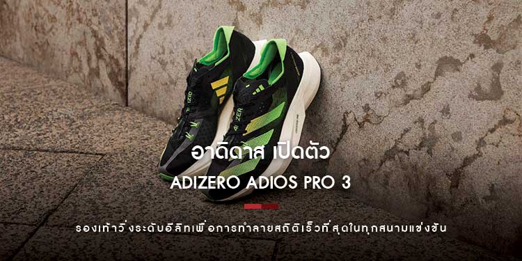 อาดิดาส เปิดตัว ADIZERO ADIOS PRO 3 รองเท้าวิ่งระดับอีลิทเพื่อการทำลายสถิติเร็วที่สุดในทุกสนามแข่งขัน