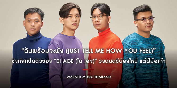 “ฉันพร้อมจะฟัง (Just Tell Me How You Feel)” ซิงเกิลเปิดตัวของ “di age (ได เอจ)” วงดนตรีน้องใหม่ แต่ฝีมือเก๋า จากค่าย เวย์เฟอร์ เรคอร์ดส์