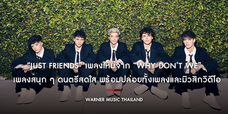 “Just Friends” เพลงใหม่จาก “Why Don’t We” เพลงสนุก ๆ ดนตรีสดใส พร้อมปล่อยทั้งเพลงและมิวสิกวิดีโอแล้ว