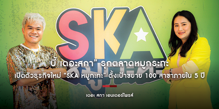 “บี้ เดอะสกา” รุกตลาดหมูกระทะเปิดตัวธุรกิจใหม่ “SKA หมูกะทะ” ตั้งเป้าขยาย 100 สาขาภายใน 5 ปี