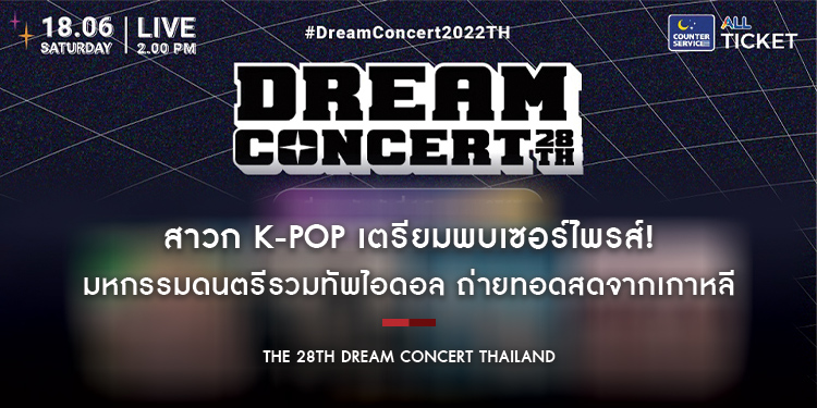 สาวก K-POP เตรียมพบเซอร์ไพรส์ พร้อมกรี๊ดสุดเสียง! ใน “The 28th Dream Concert Thailand” มหกรรมดนตรีรวมทัพไอดอล K-POP ถ่ายทอดสดจากเกาหลี 18 มิถุนายนนี้