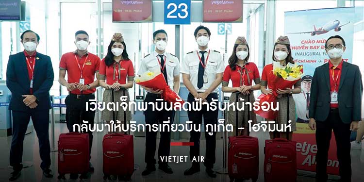 เวียตเจ็ทพาบินลัดฟ้ารับหน้าร้อน กลับมาให้บริการเที่ยวบิน ภูเก็ต – โฮจิมินห์