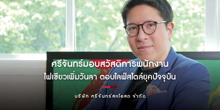ศรีจันทร์ มอบสวัสดิการพนักงานไทย ไฟเขียวเพิ่มวันลา ‘ผ่าตัดแปลงเพศ’ ลาคลอด 180 วัน ตอบไลฟ์สไตล์ยุคปัจจุบัน
