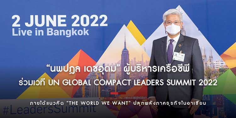 “นพปฎล เดชอุดม” ผู้บริหารเครือซีพี ร่วมเวทีระดับโลก UN Global Compact Leaders Summit 2022 