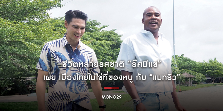 ชีวิตหลายรสชาติ “รัศมีแข” เผย เมืองไทยไม่ใช่ที่ของหนู กับ “แมทธิว”