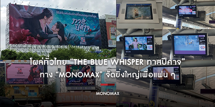 โผล่ทั่วไทย “The Blue Whisper ทาสปีศาจ” ทาง “MONOMAX” จัดยิ่งใหญ่เพื่อแฟน “ตี๋ลี่เร่อปา-เหรินเจียหลุน”