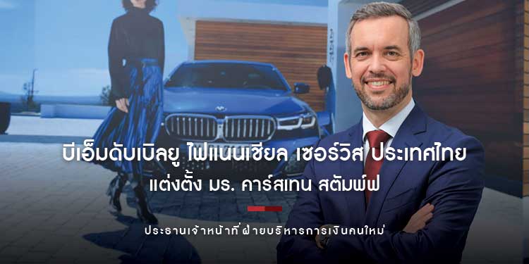 บีเอ็มดับเบิลยู ไฟแนนเชียล เซอร์วิส ประเทศไทย แต่งตั้ง มร. คาร์สเทน สตัมพ์ฟ ประธานเจ้าหน้าที่ฝ่ายบริหารการเงินคนใหม