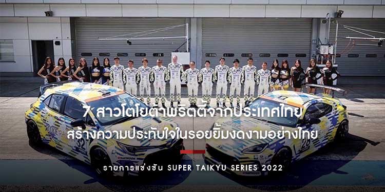 7 สาวโตโยต้าพริตตี้จากประเทศไทย สร้างความประทับใจในรอยยิ้มและอัธยาศัยไมตรีอันงดงามอย่างไทย ให้กับนักแข่ง Rookie Racing Team 