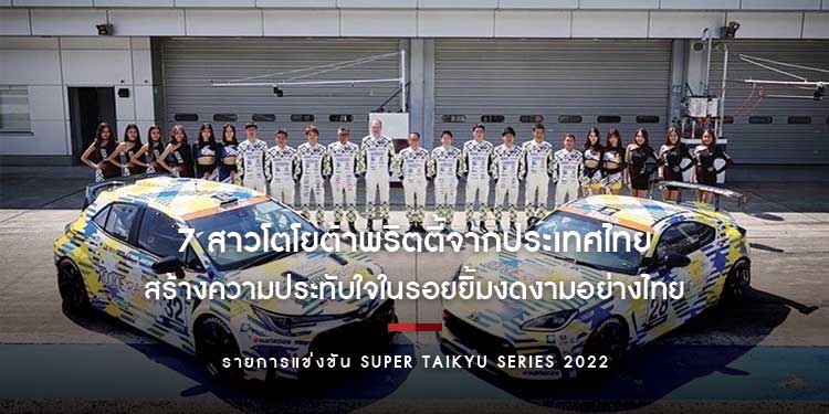 7 สาวโตโยต้าพริตตี้จากประเทศไทย สร้างความประทับใจในรอยยิ้มและอัธยาศัยไมตรีอันงดงามอย่างไทย ให้กับนักแข่ง Rookie Racing Team